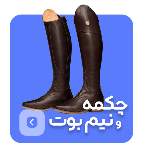 چکمه و نیم بوت سوارکاری